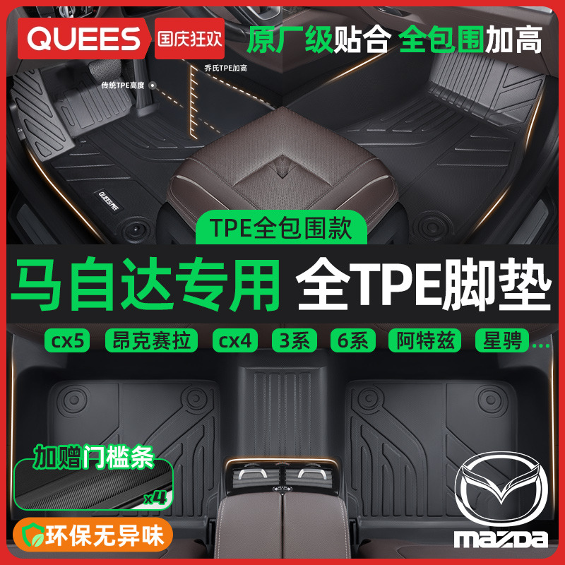 乔氏TPE全包围脚垫适用于马自达