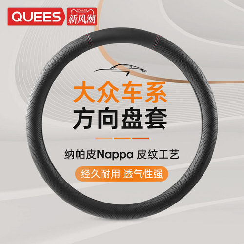 乔氏大众专用纳帕手感皮方向盘套
