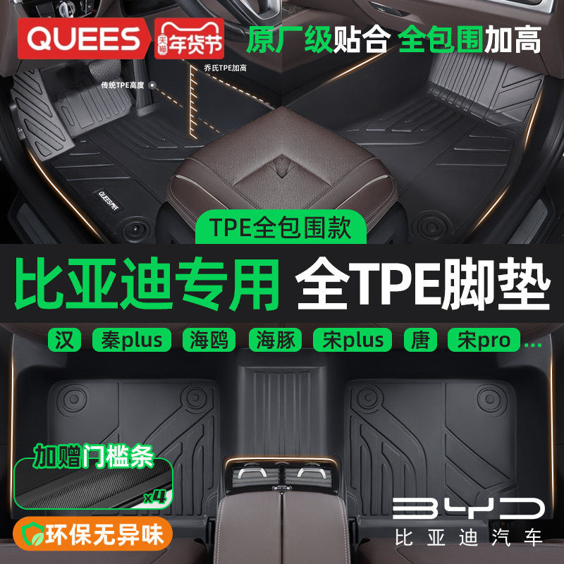 乔氏TPE汽车脚垫全包围适用比亚迪海鸥海豹宋pro秦plus海豚元UP汉,汽车用品/电子/清洗/改装,专车专用脚垫,淘宝优惠券,粉丝福利购,淘宝优惠卷