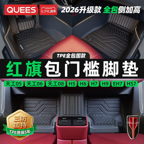 乔氏适用红旗tpe包门槛汽车脚垫
