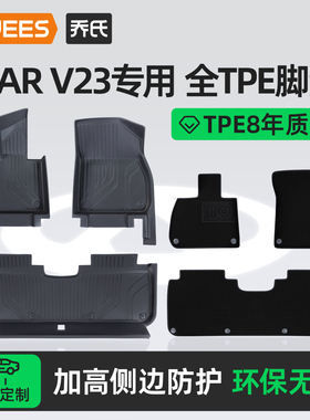 乔氏TPE脚垫适用奇瑞ICAR V23专用脚垫tpe大包围汽车脚垫汽车配件