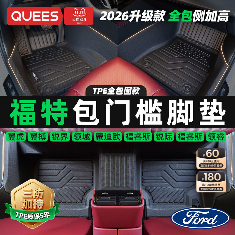 乔氏包门槛TPE汽车脚垫适用福特福克斯三厢福睿斯蒙迪欧锐界翼虎