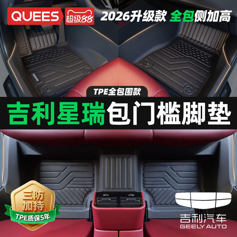 乔氏专用吉利星瑞包门槛TPE脚垫图片