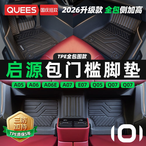 乔氏长安启源tpe包门槛汽车脚垫