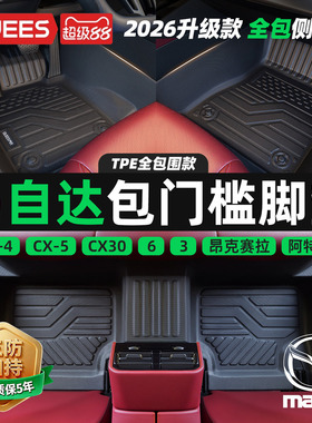乔氏包门槛TPE汽车脚垫全包围适用于马自达3昂克赛拉 CX4 CX5 马6