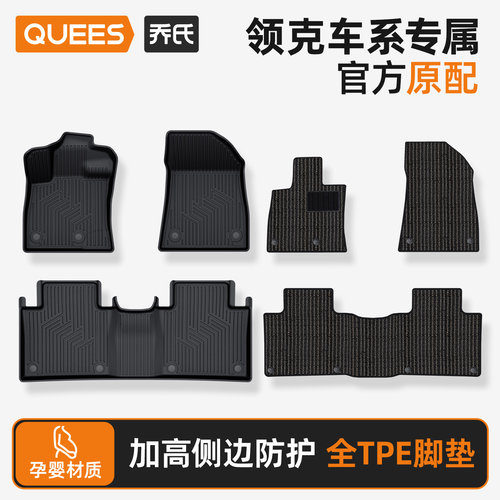 乔氏tpe汽车脚垫专用领克