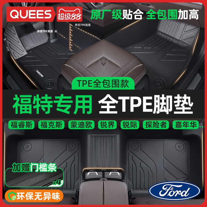 乔氏TPE汽车脚垫全包围适用福特福克斯三厢福睿斯蒙迪欧锐界翼虎