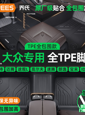 乔氏TPE汽车脚垫全包围适用大众迈腾高尔夫速腾ID朗逸帕萨特途观L