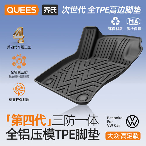 乔氏大众专用第四代TPE汽车脚垫