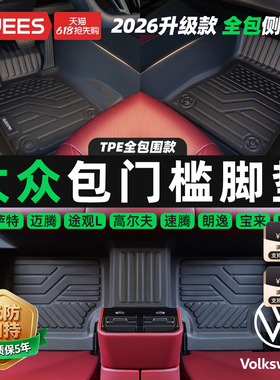乔氏包门槛TPE汽车脚垫全包围适用于大众迈腾速腾朗逸帕萨特途观L