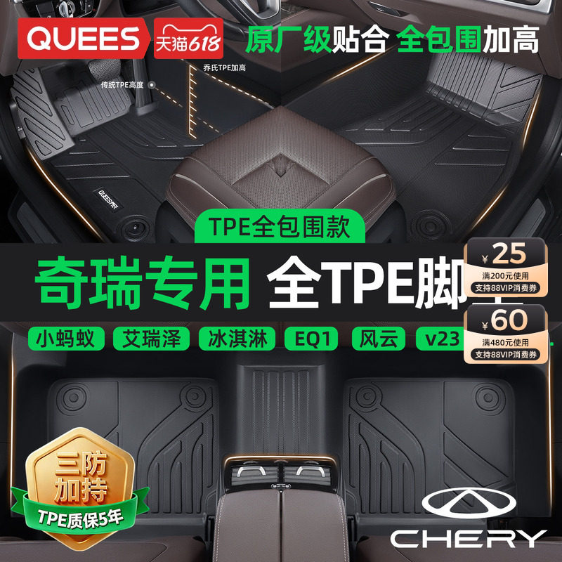 乔氏TPE汽车脚垫全包围奇瑞小蚂蚁艾瑞泽5 8瑞虎9冰淇淋星途瑶光