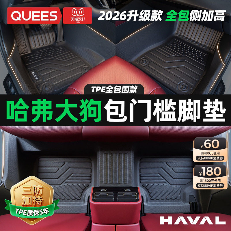 乔氏适用于哈弗二代大狗 哈佛大狗全包围TPE包门槛汽车脚垫车用品