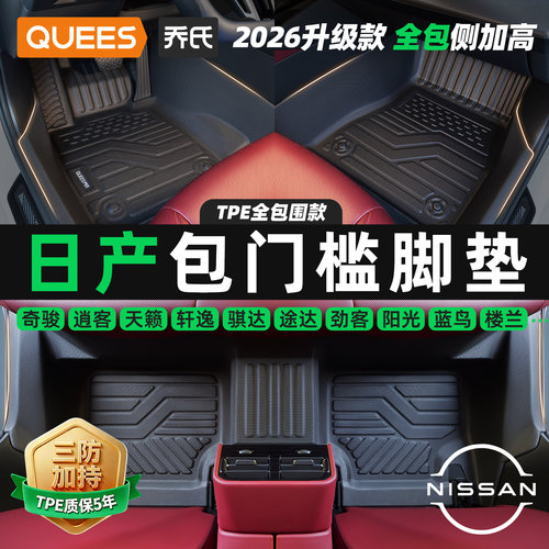 乔氏包门槛tpe汽车脚垫适用日产