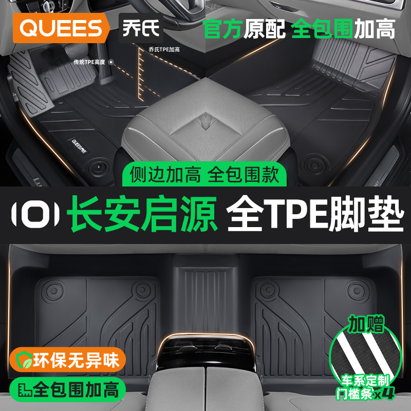 乔氏tpe脚垫适用长安启源系列