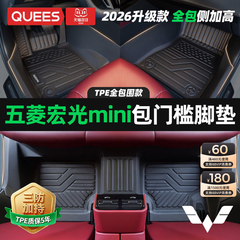 乔氏包门槛TPE汽车脚垫全包围适用五菱缤果宏光mini 星辰星驰改装