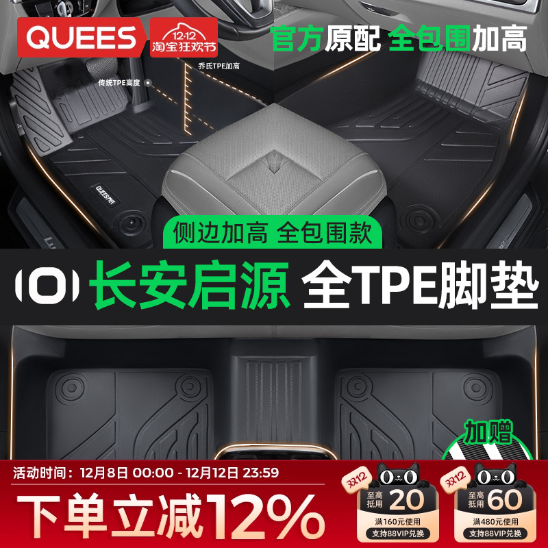 乔氏tpe脚垫适用长安启源系列