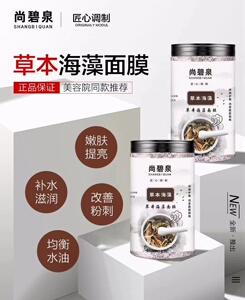 尚碧泉草本海藻面膜 改善暗黄滋润嫩白补水 控油收细毛孔正品原装