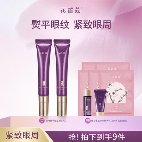 花皙蔻牡丹奢润紧致抗皱眼霜