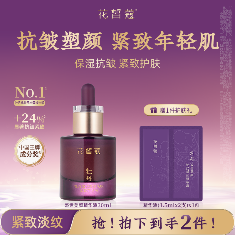 牡丹盛世美颜淡纹紧致精华液