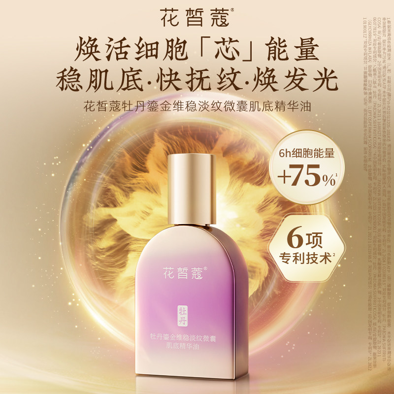 花皙蔻牡丹鎏金淡纹肌底精华油