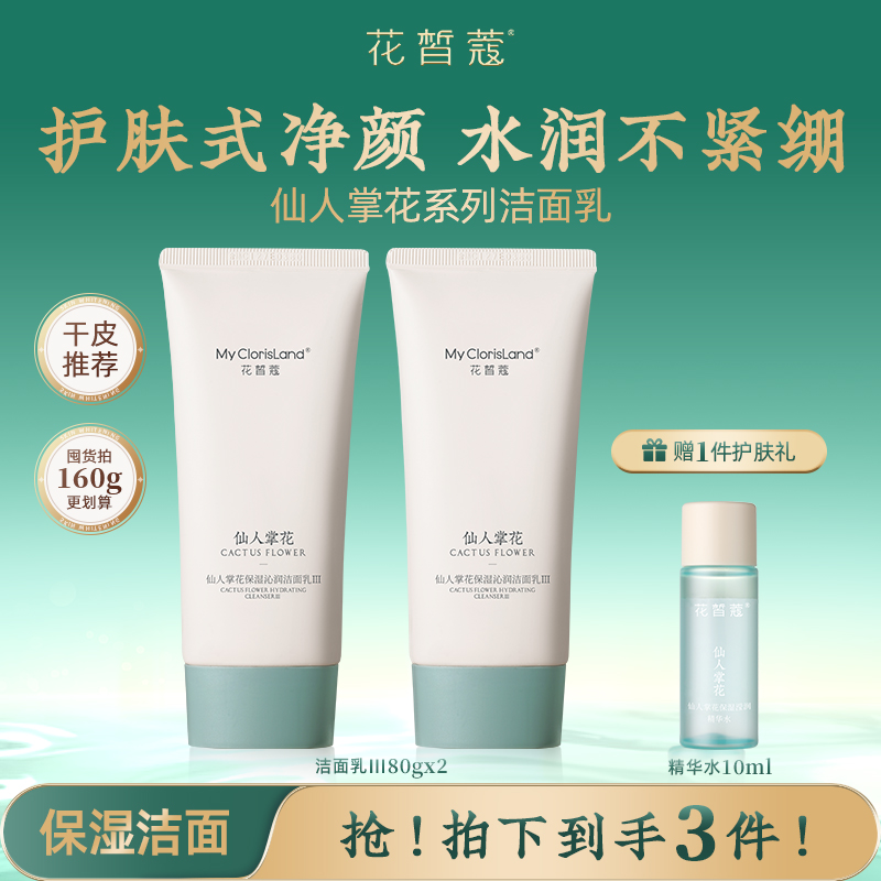 花皙蔻仙人掌花洁面乳 清洁保湿不紧绷水油平衡绵密泡沫干皮推荐