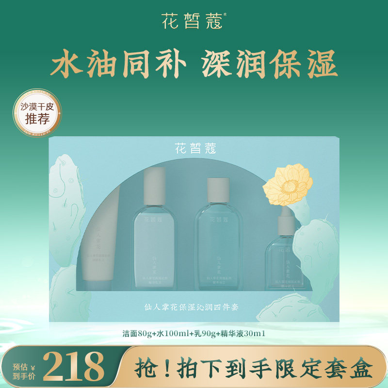 花皙蔻仙人掌花4件套套盒 水油同补改善屏障保湿补水干皮推荐