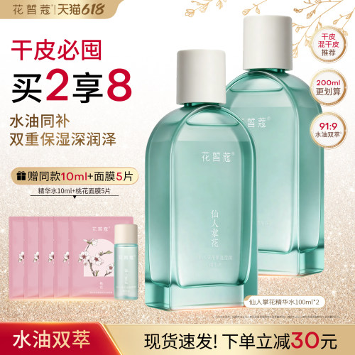 花皙蔻仙人掌花保湿精华水