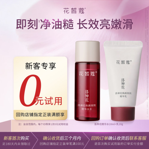 【新客回购享0元试用】花皙蔻洛神花焕颜细致精华水10ml+乳10g