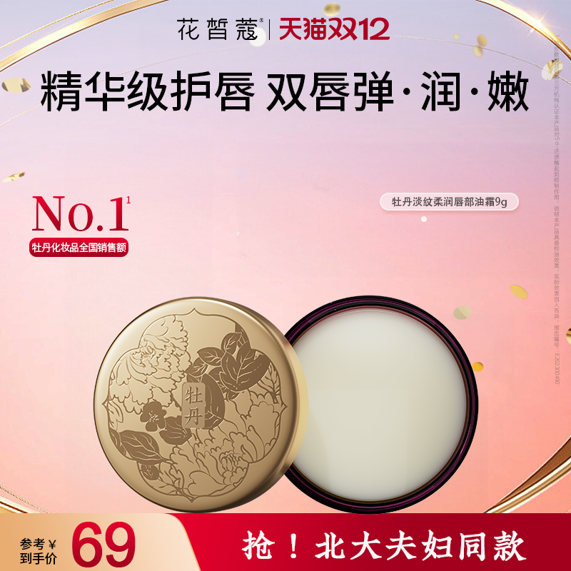 花皙蔻牡丹淡纹柔润唇部油霜