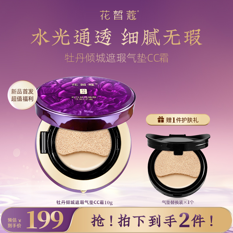 花皙蔻牡丹倾城遮瑕气垫CC霜
