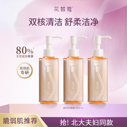 花皙蔻绒毛花脆弱肌专研洁面露