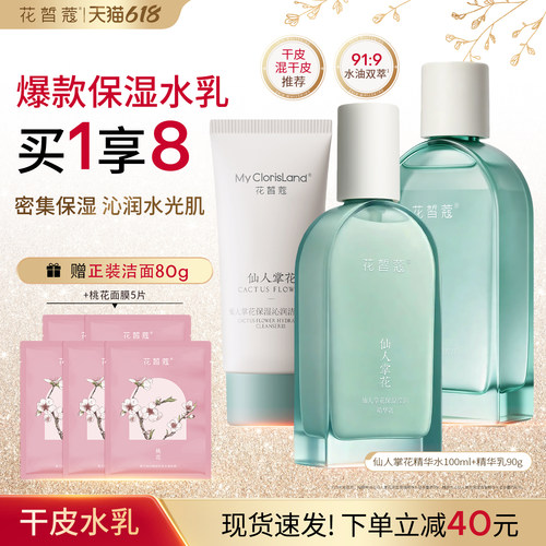 花皙蔻仙人掌花保湿维稳水乳