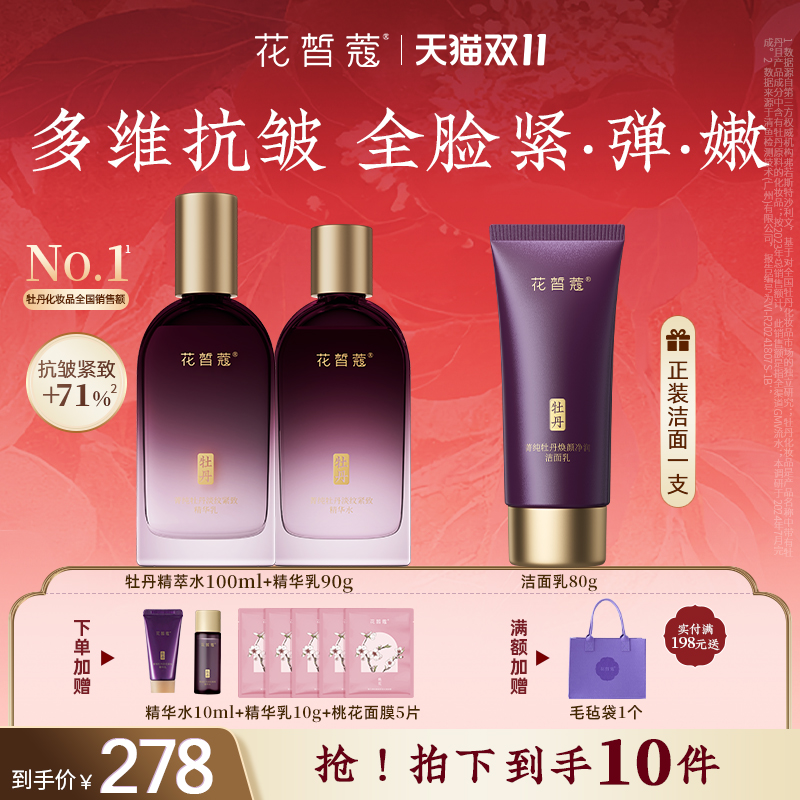 花皙蔻牡丹花抗皱淡纹水乳套装