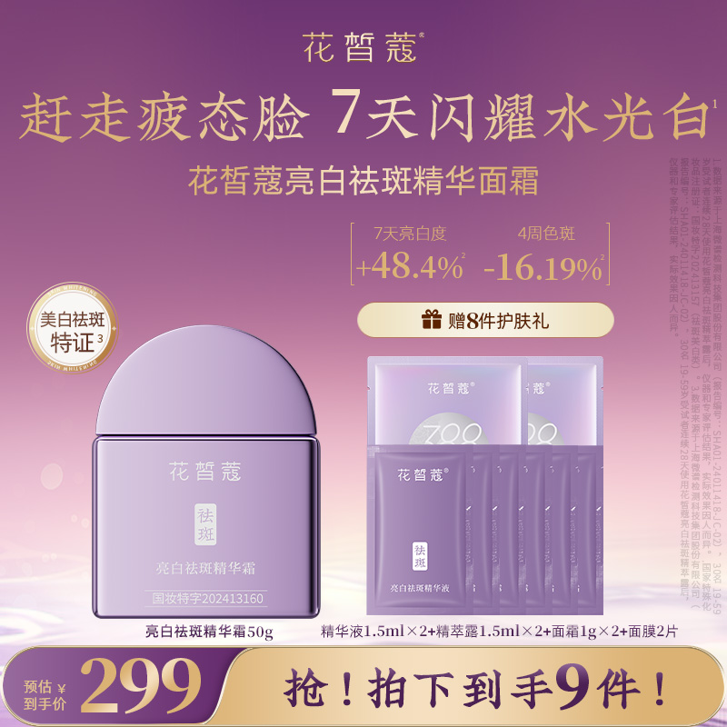花皙蔻亮白祛斑精华面霜 淡化色斑黑色素抗皱紧致保湿持证美白