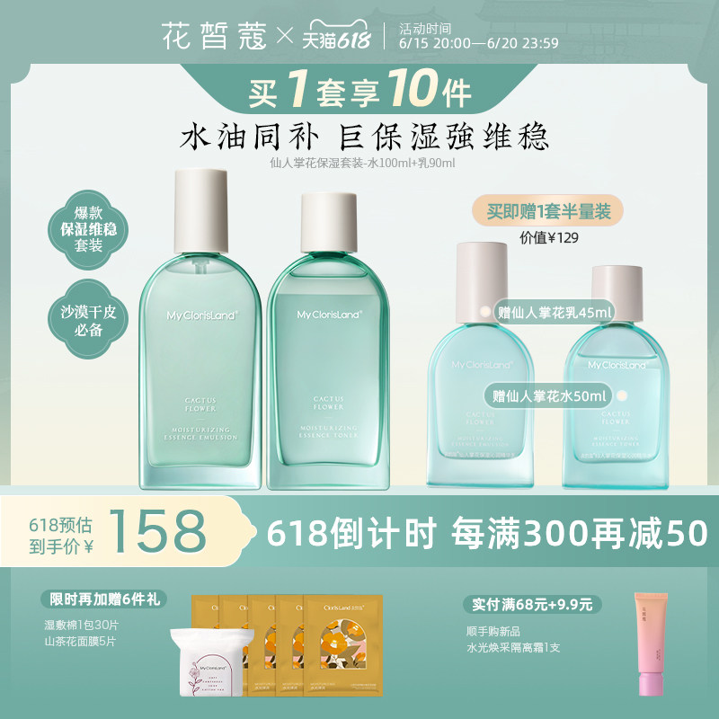 花皙蔻仙人掌花保湿维稳水乳套装 水油同补保湿改善屏障干皮推荐