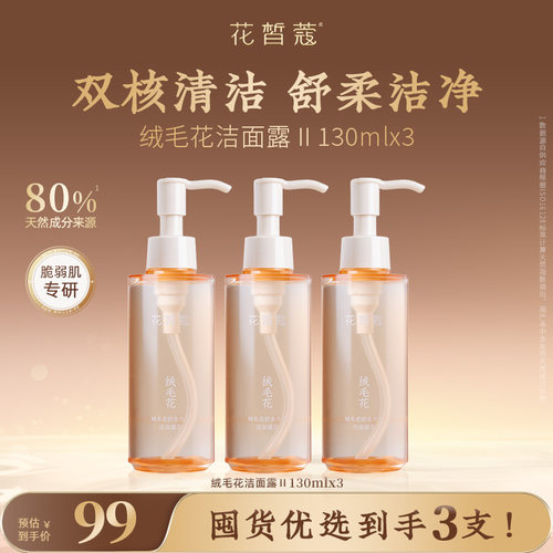 花皙蔻绒毛花脆弱肌专研洁面露