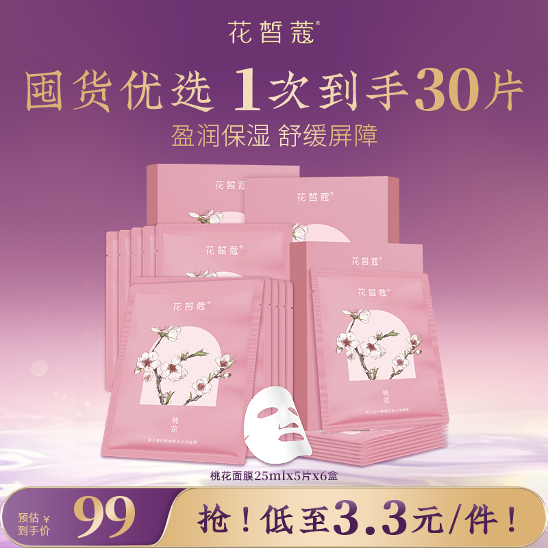 花皙蔻桃花神经酰胺舒柔水漾面膜6盒 保湿舒缓改善干燥粗糙