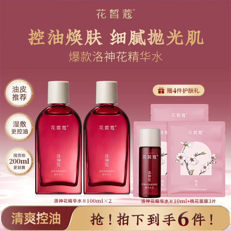 花皙蔻洛神花控油精华水收缩毛孔去黑头改善出油防闭口油敏皮推荐