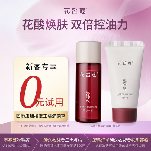 【新客回购享0元试用】花皙蔻洛神花焕颜细致精华水10ml+乳10g