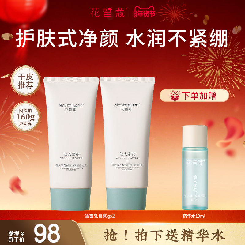花皙蔻仙人掌花洁面乳 清洁保湿不紧绷水油平衡绵密泡沫干皮推荐