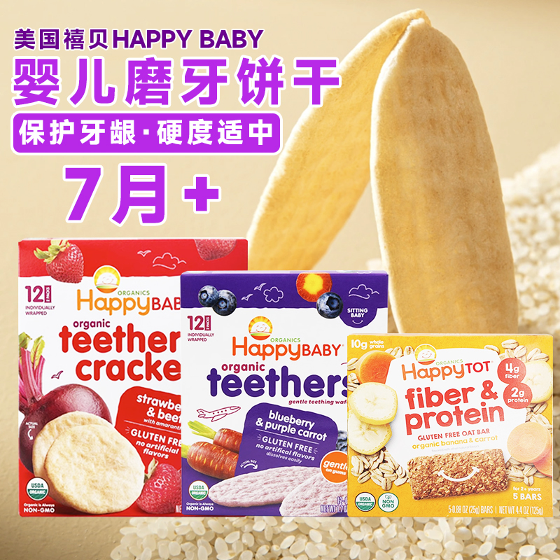 美国禧贝有机磨牙饼干婴幼儿宝宝辅食零食蓝莓紫胡萝卜无添加蔗糖