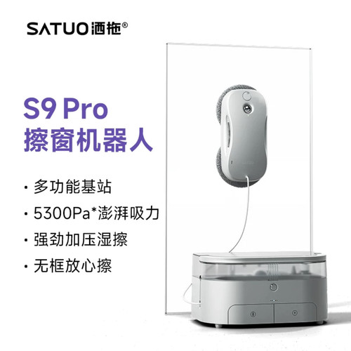 洒拖S9pro智能喷水擦窗机器人
