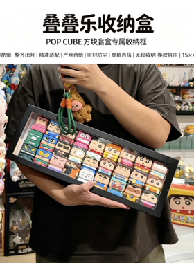 叠叠乐方块收纳盒萌粒展示盒POP CUBE方块盲盒专属收纳框可放27个