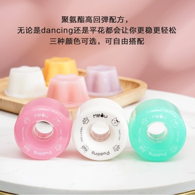长板轮子meow喵轮子 刷街轮 代步轮 dancing轮 动作轮 全能轮