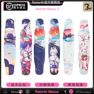 喵3 Rebirth舞板meow喵长板代步板Rebirth滑板初学者女生刷街