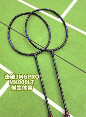 【创生体育】JMGPRO击破MK800LT 800LT轻量高端碳纤维羽毛球拍