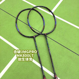 【创生体育】JMGPRO击破MK800LT 800LT轻量高端碳纤维羽毛球拍