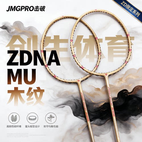 【创生体育】JMGPRO击破ZDMUNA木纹限量纪念款端碳纤维羽毛球拍