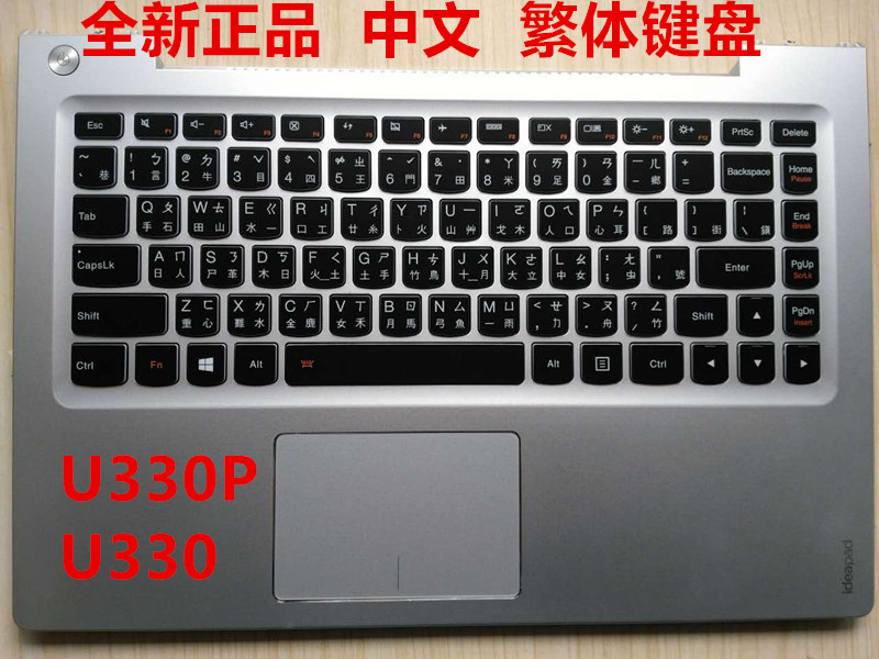 lenovo 联想 u330 u330p 带c壳触摸板背光 tw繁体中文键盘ch