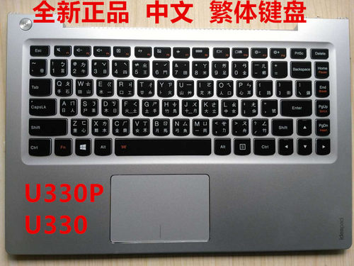 Lenovo 联想 U330 U330P 带C壳触摸板背光 TW繁体中文键盘CH